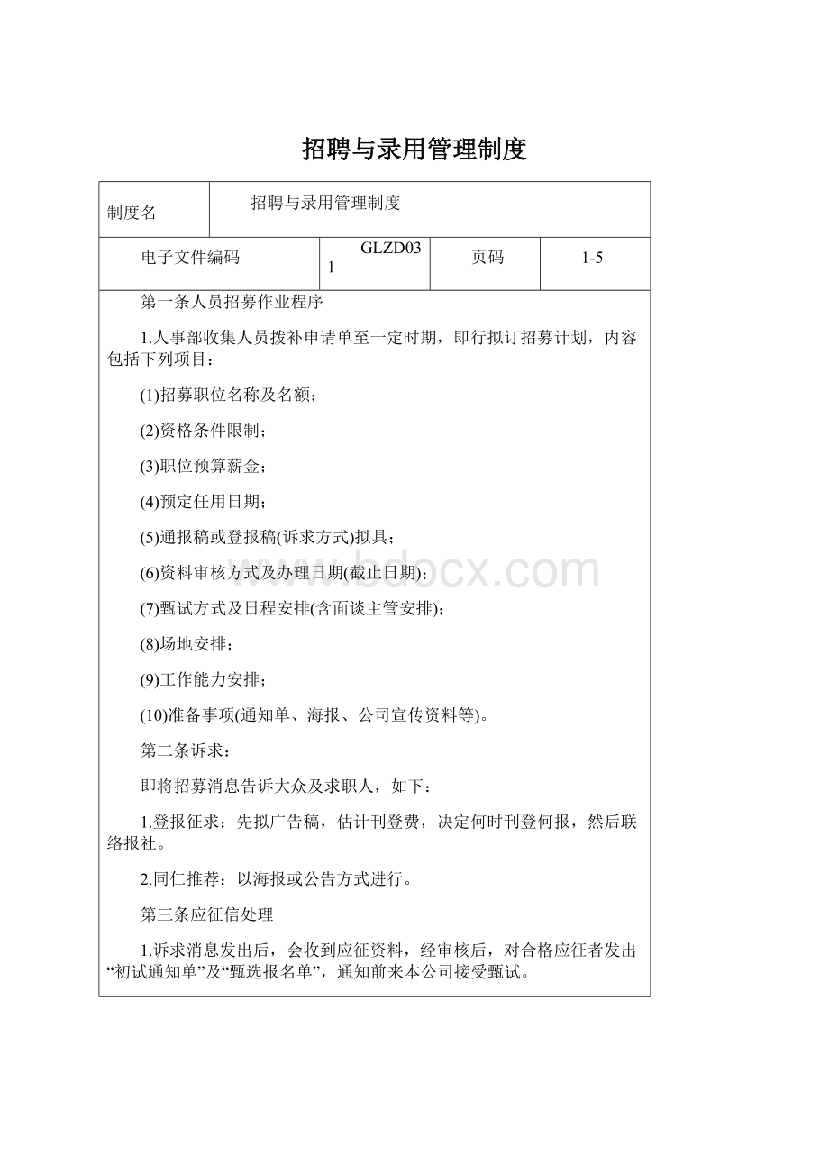 招聘与录用管理制度.docx_第1页