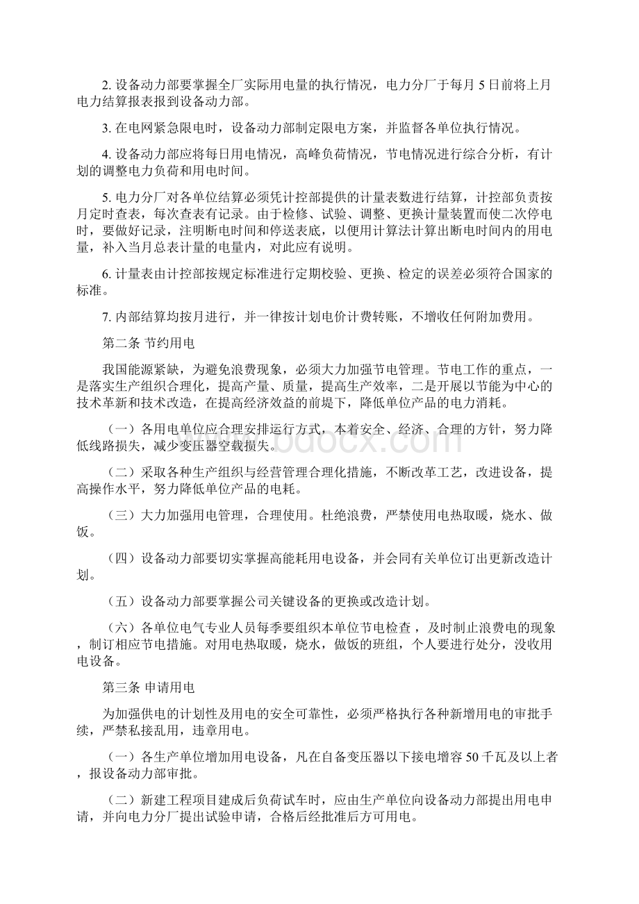 用电管理及电气设备运行管理制度Word格式文档下载.docx_第2页