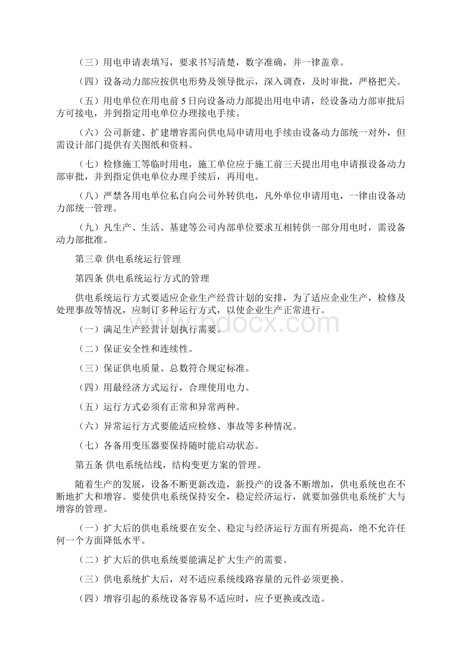 用电管理及电气设备运行管理制度Word格式文档下载.docx_第3页