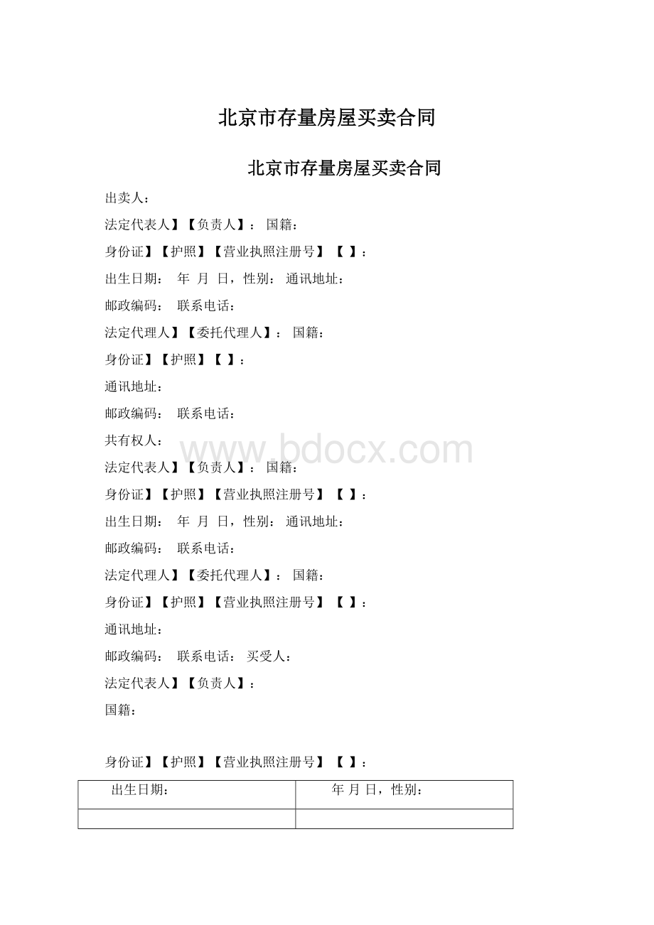 北京市存量房屋买卖合同Word格式文档下载.docx