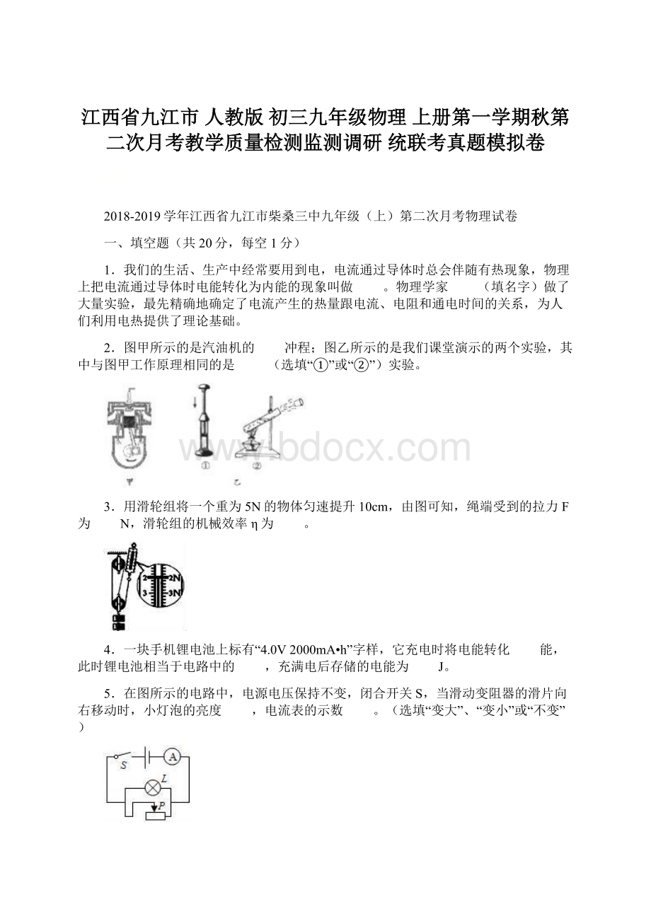 江西省九江市 人教版 初三九年级物理 上册第一学期秋第二次月考教学质量检测监测调研 统联考真题模拟卷.docx