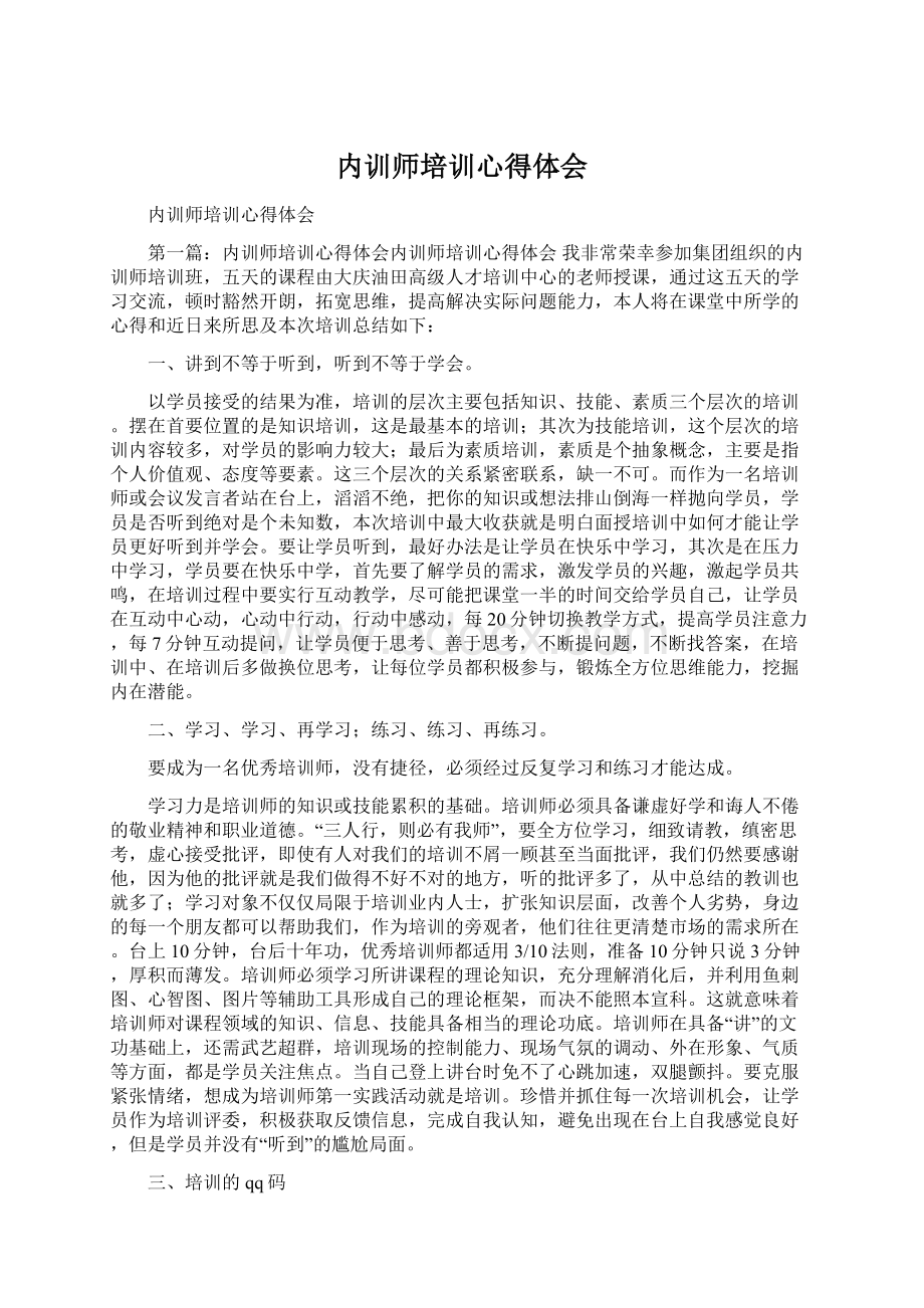 内训师培训心得体会Word格式文档下载.docx_第1页