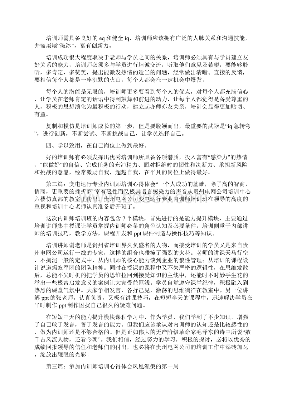 内训师培训心得体会Word格式文档下载.docx_第2页