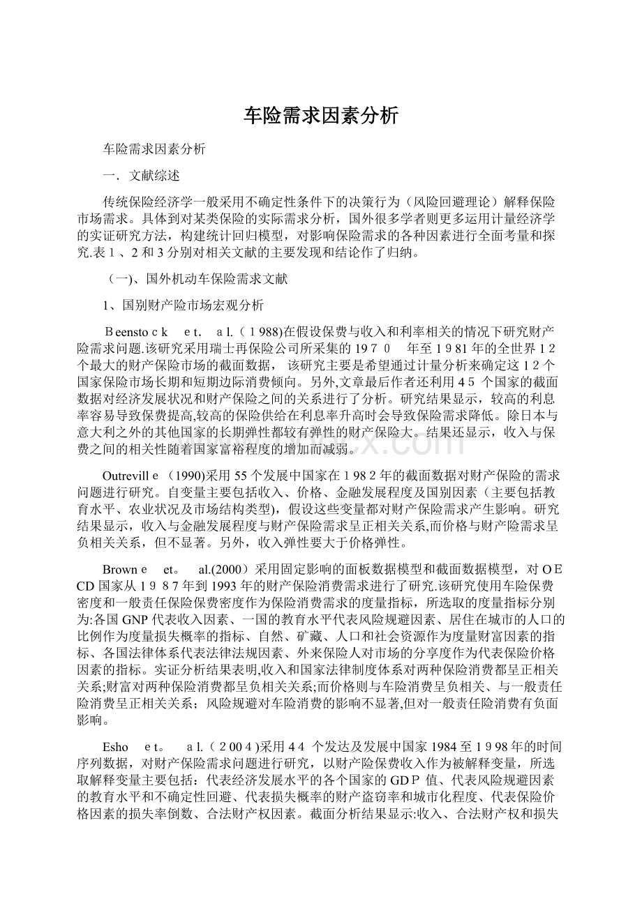 车险需求因素分析文档格式.docx_第1页