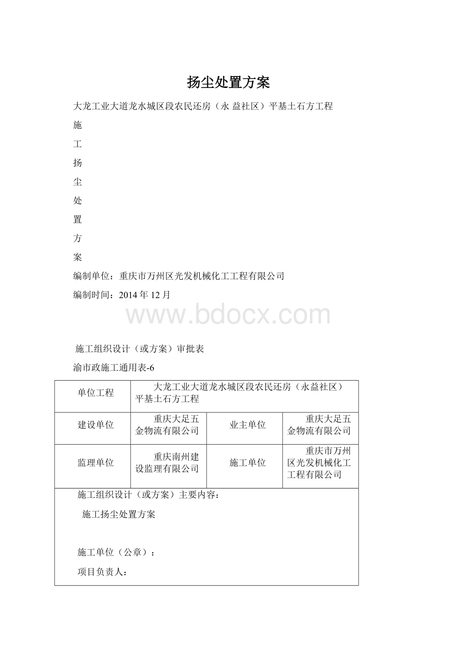 扬尘处置方案Word格式文档下载.docx