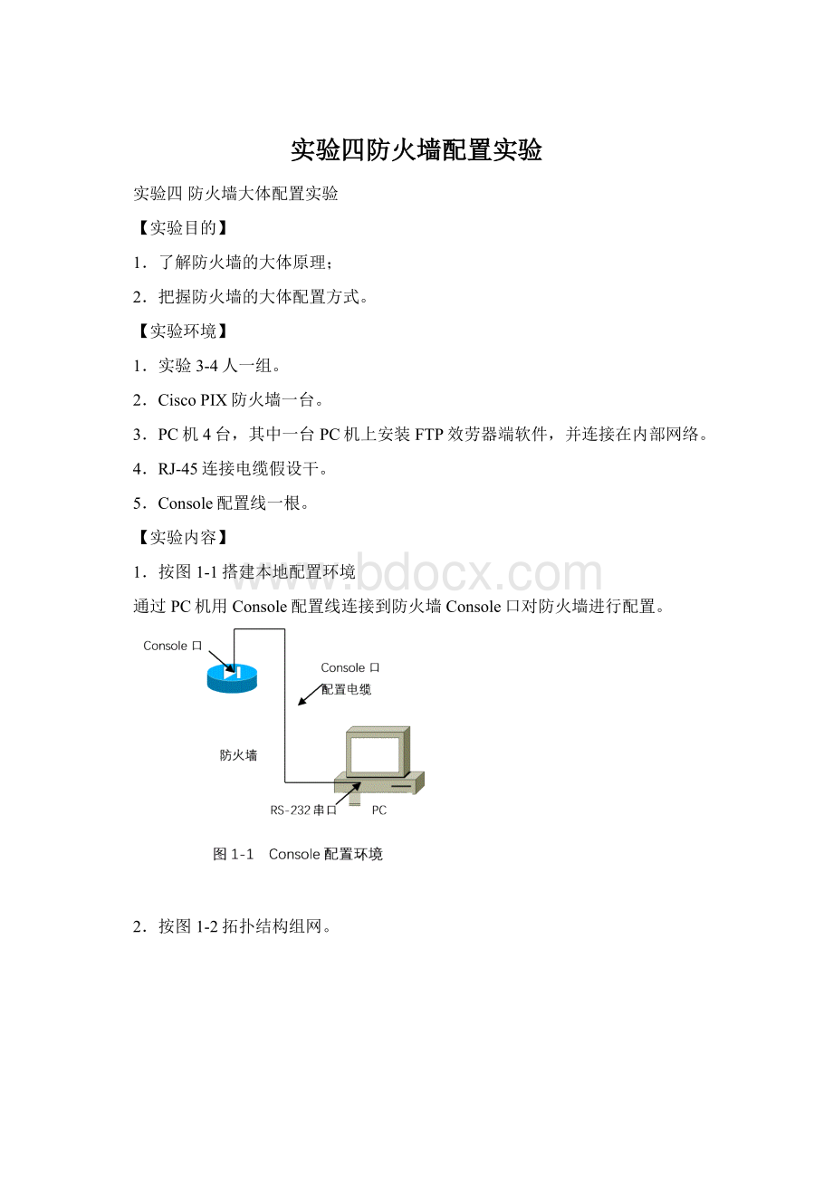 实验四防火墙配置实验.docx_第1页