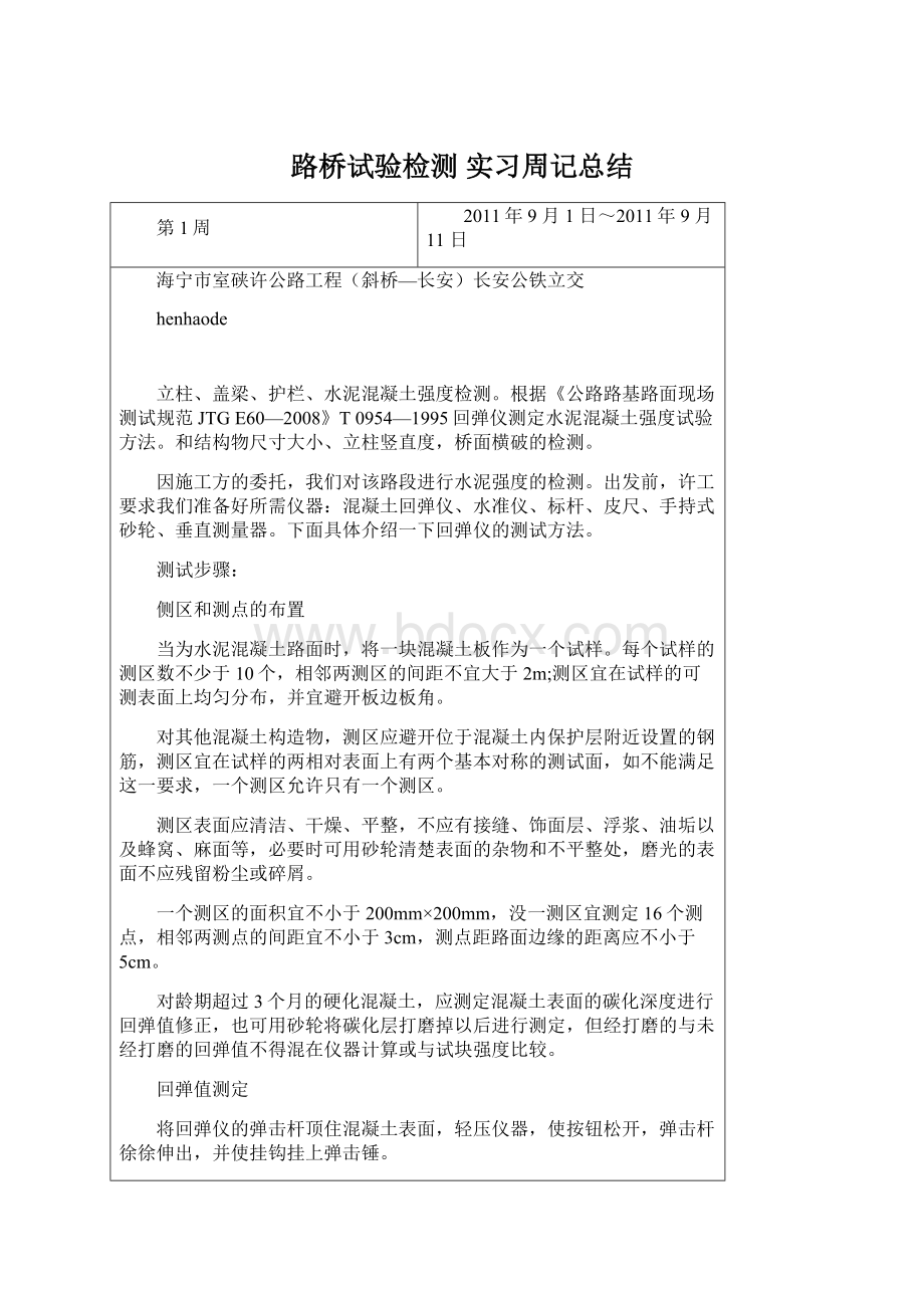 路桥试验检测 实习周记总结.docx_第1页