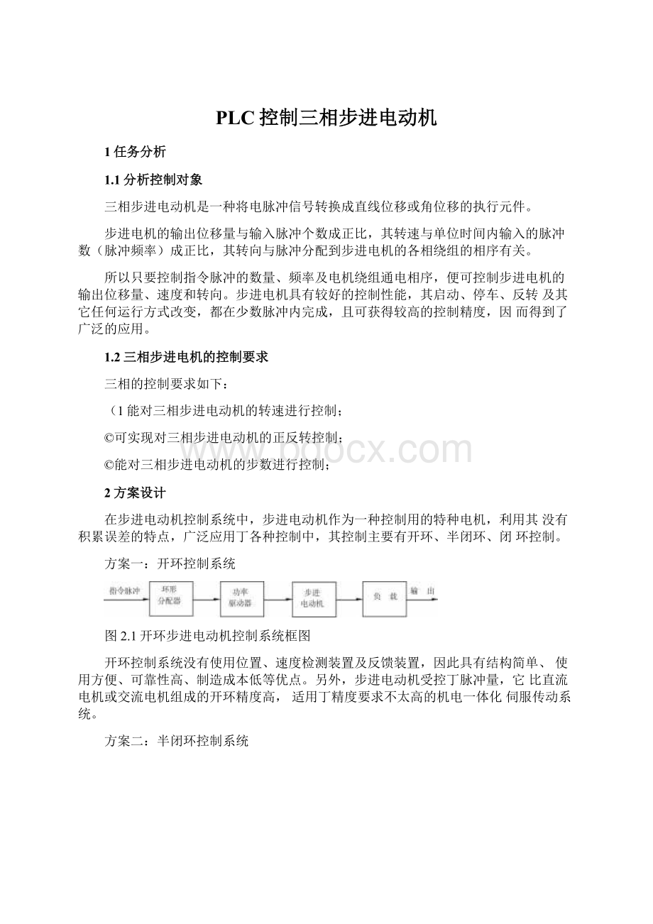 PLC控制三相步进电动机.docx_第1页