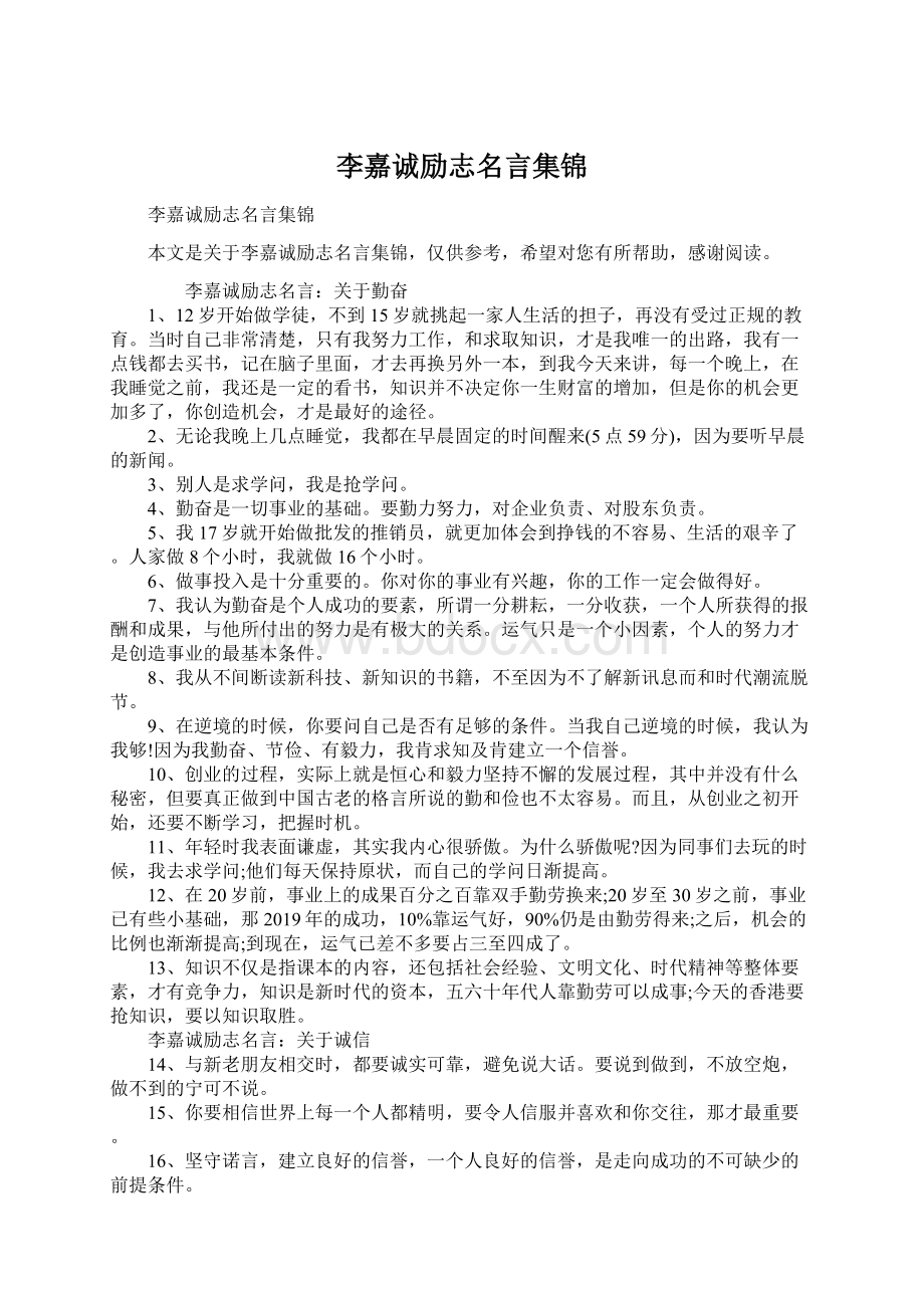 李嘉诚励志名言集锦.docx_第1页