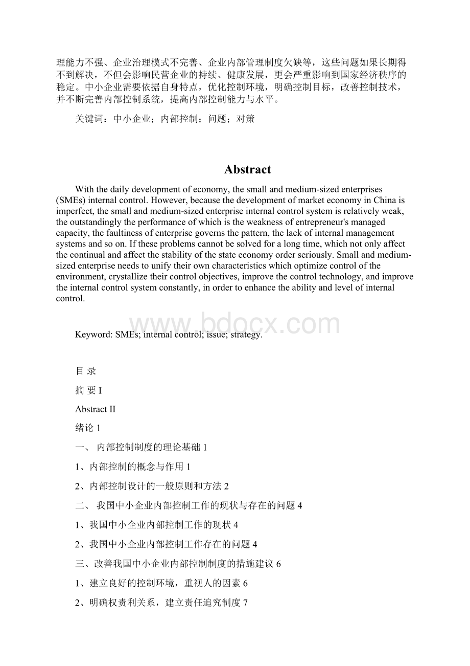 完整版我国中小企业内部控制问题研究毕业设计论文.docx_第2页