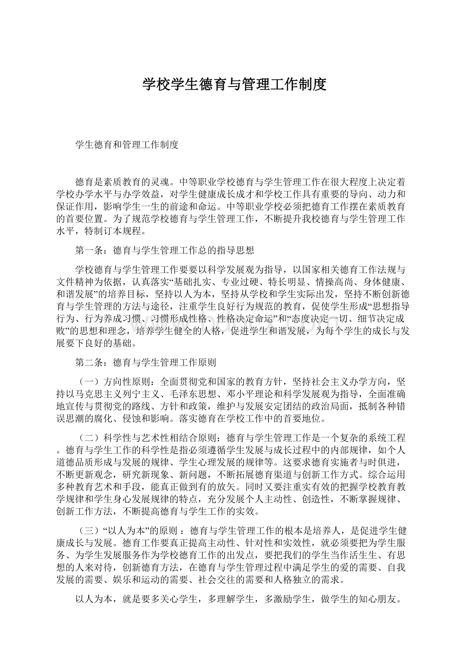 学校学生德育与管理工作制度.docx