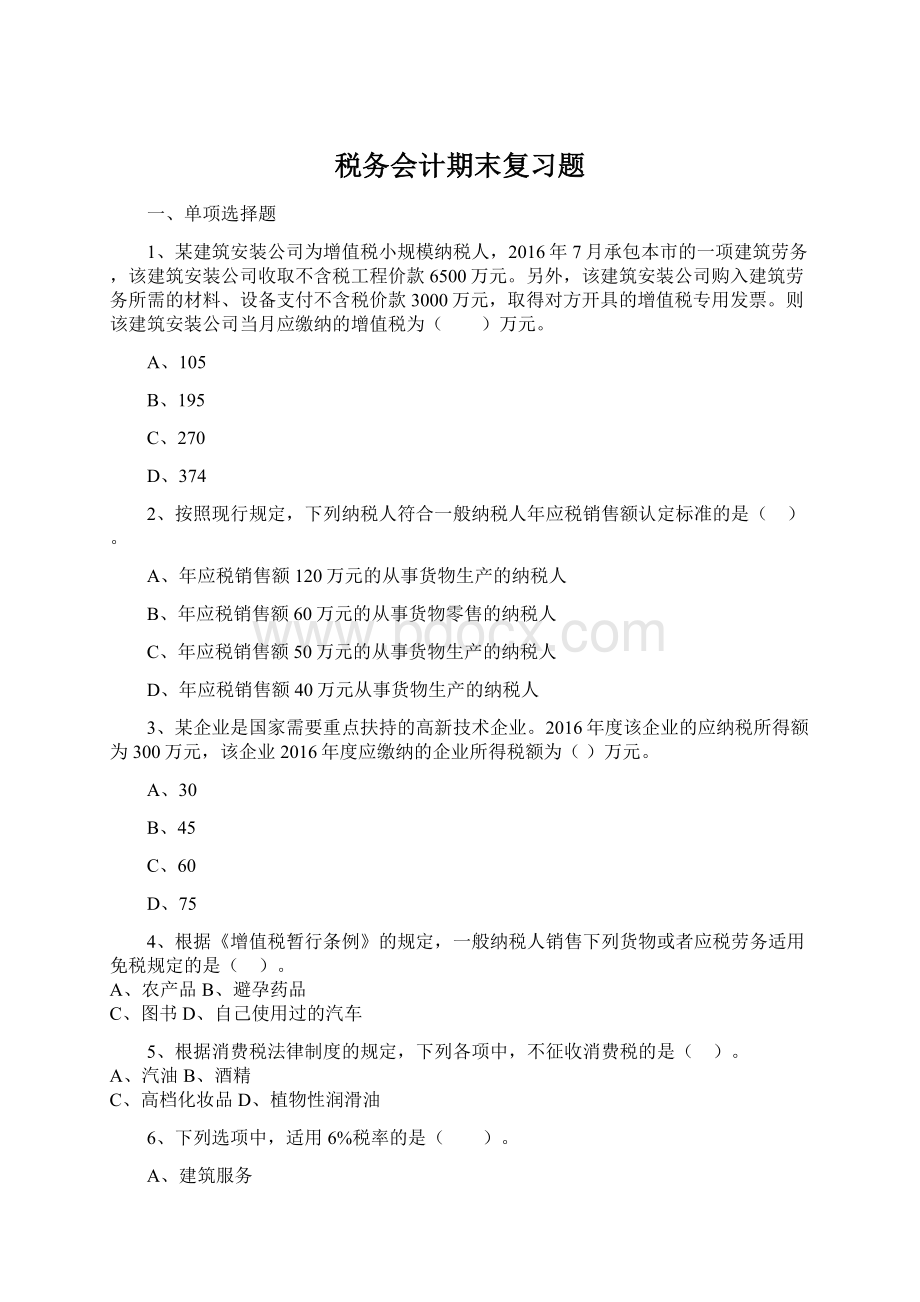 税务会计期末复习题Word下载.docx_第1页