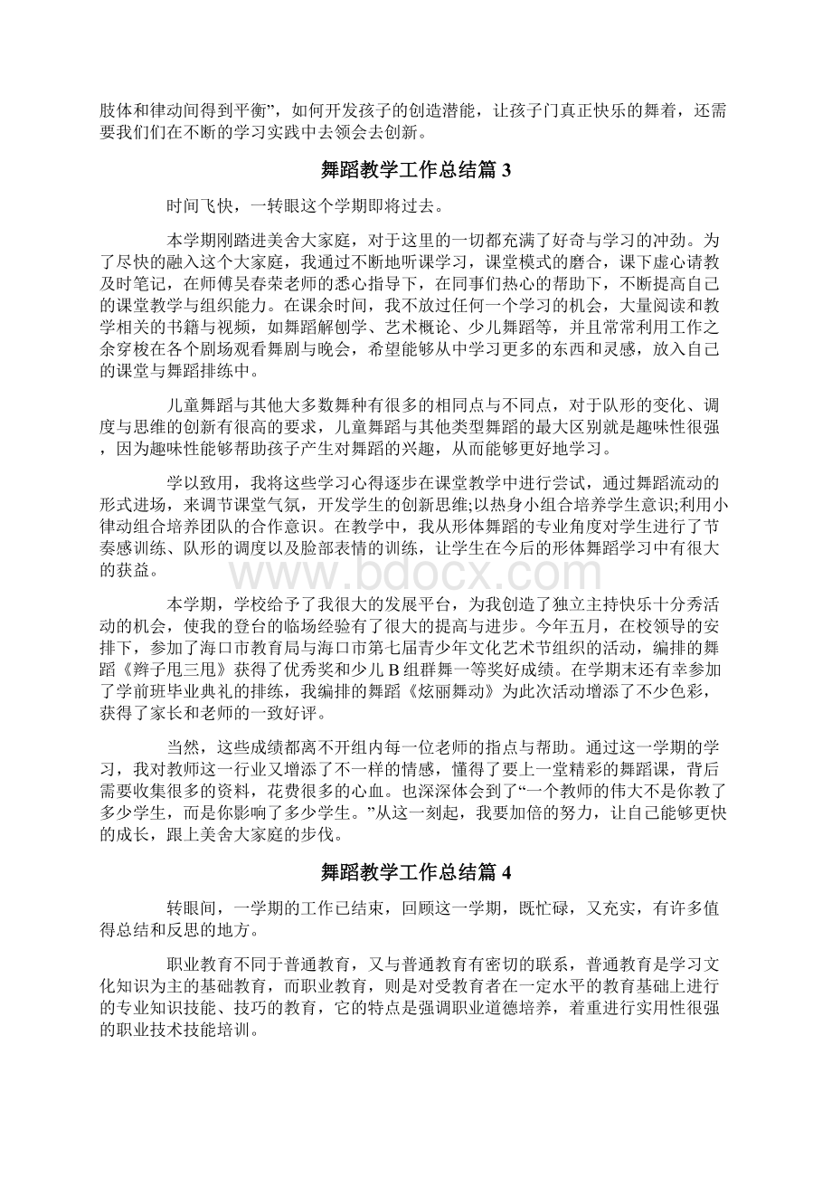 舞蹈教学工作总结4篇文档格式.docx_第3页