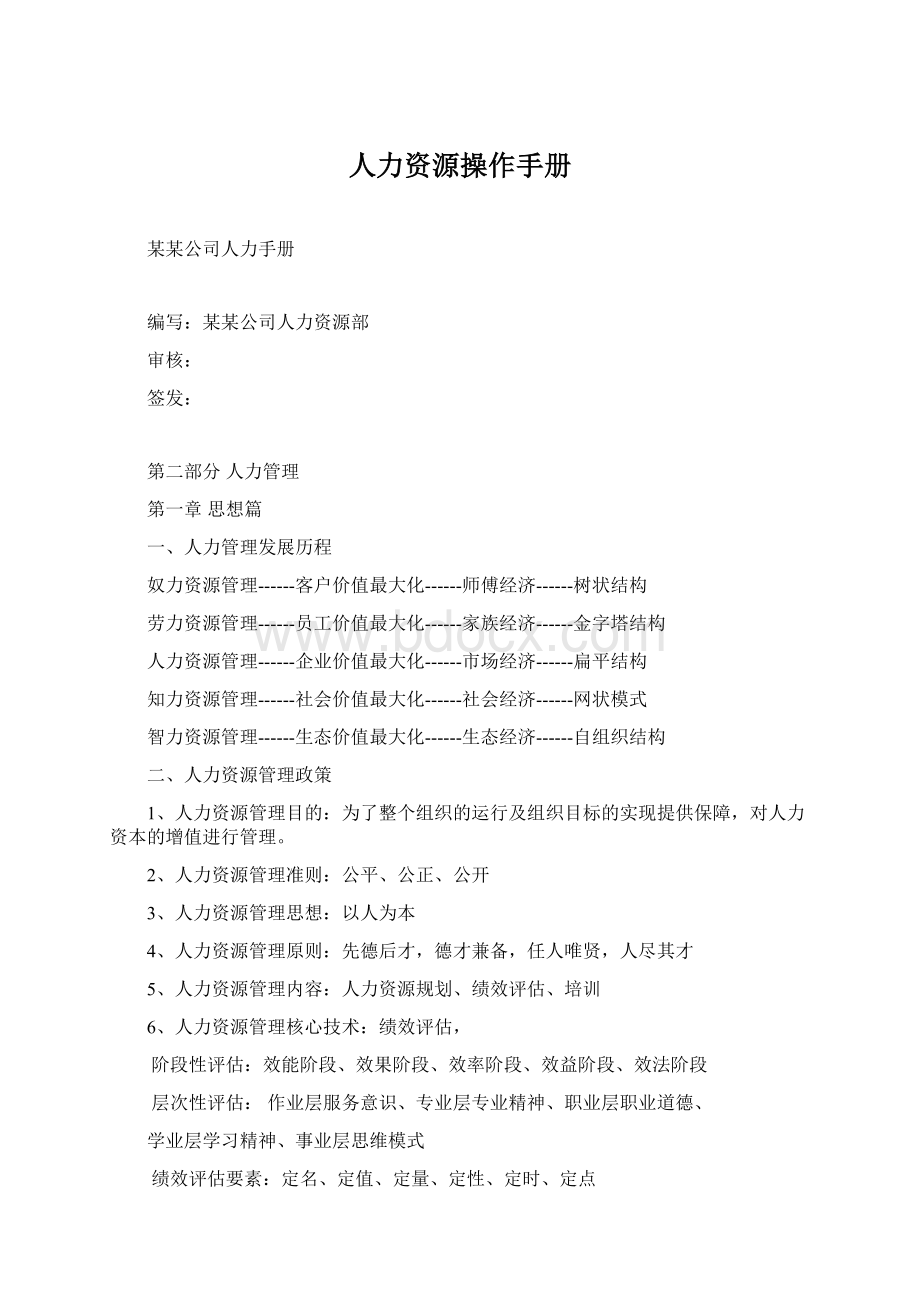 人力资源操作手册Word文件下载.docx