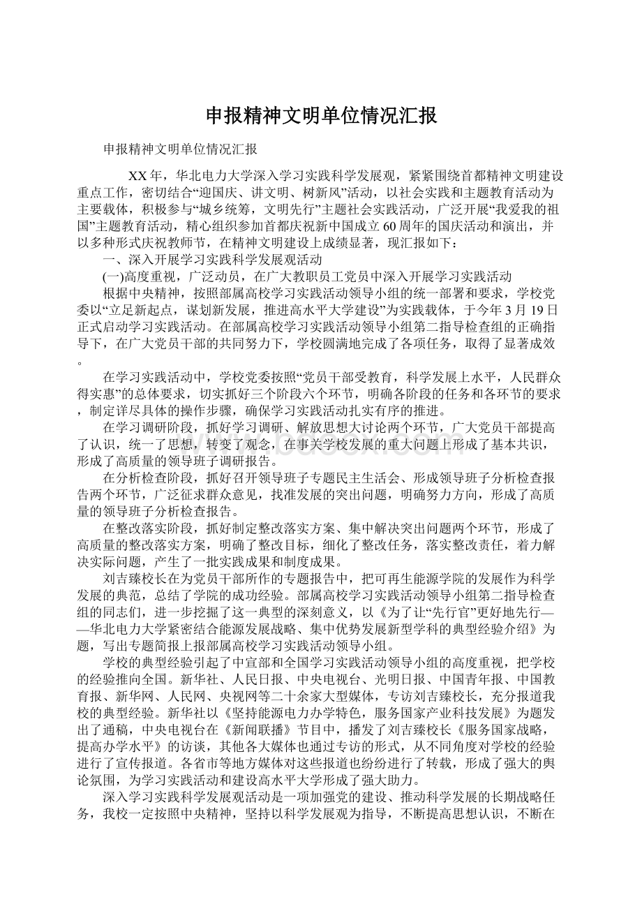 申报精神文明单位情况汇报.docx