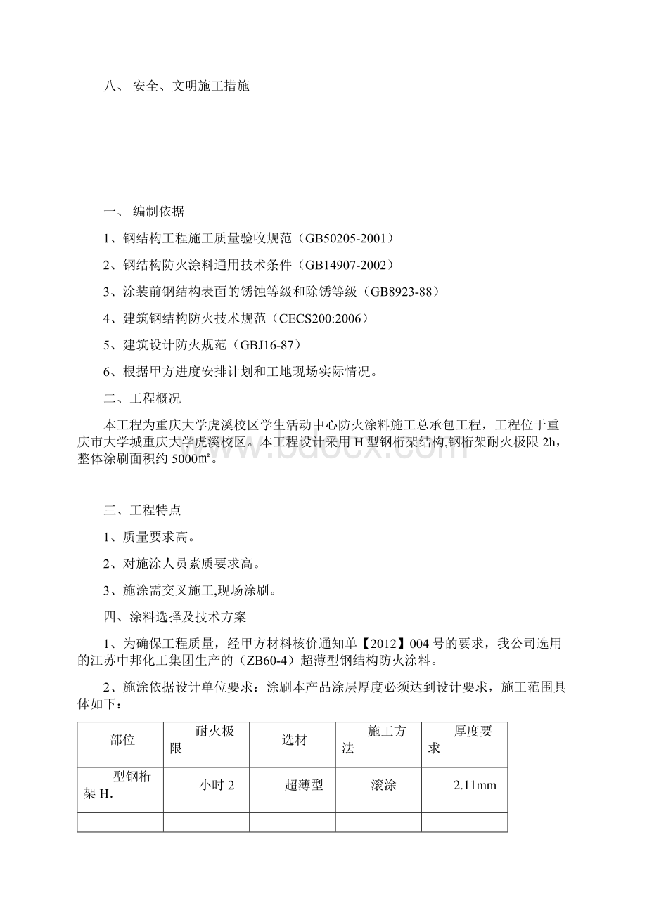 防火涂料施工方案活动中心Word格式.docx_第2页