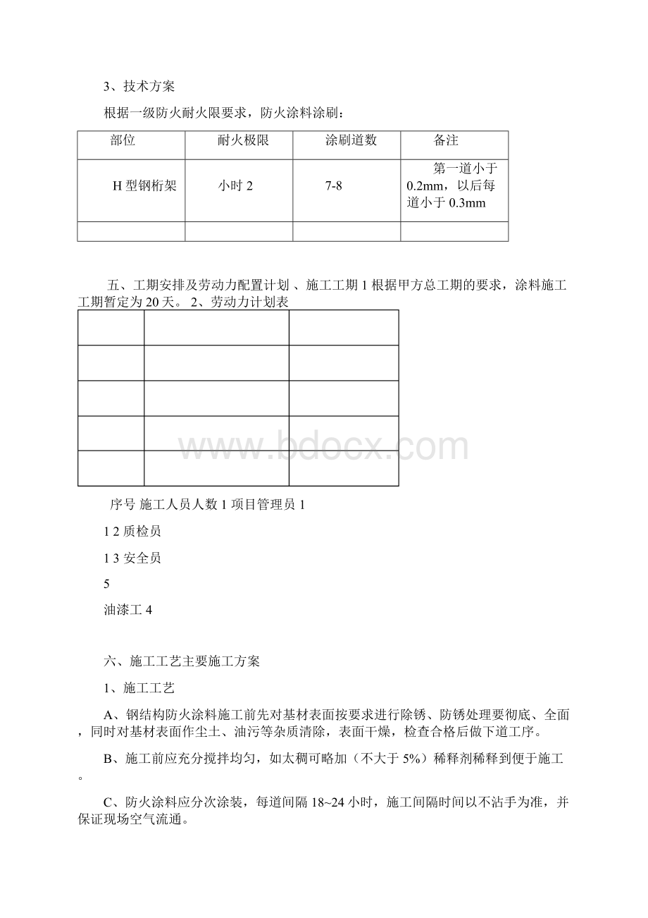 防火涂料施工方案活动中心Word格式.docx_第3页