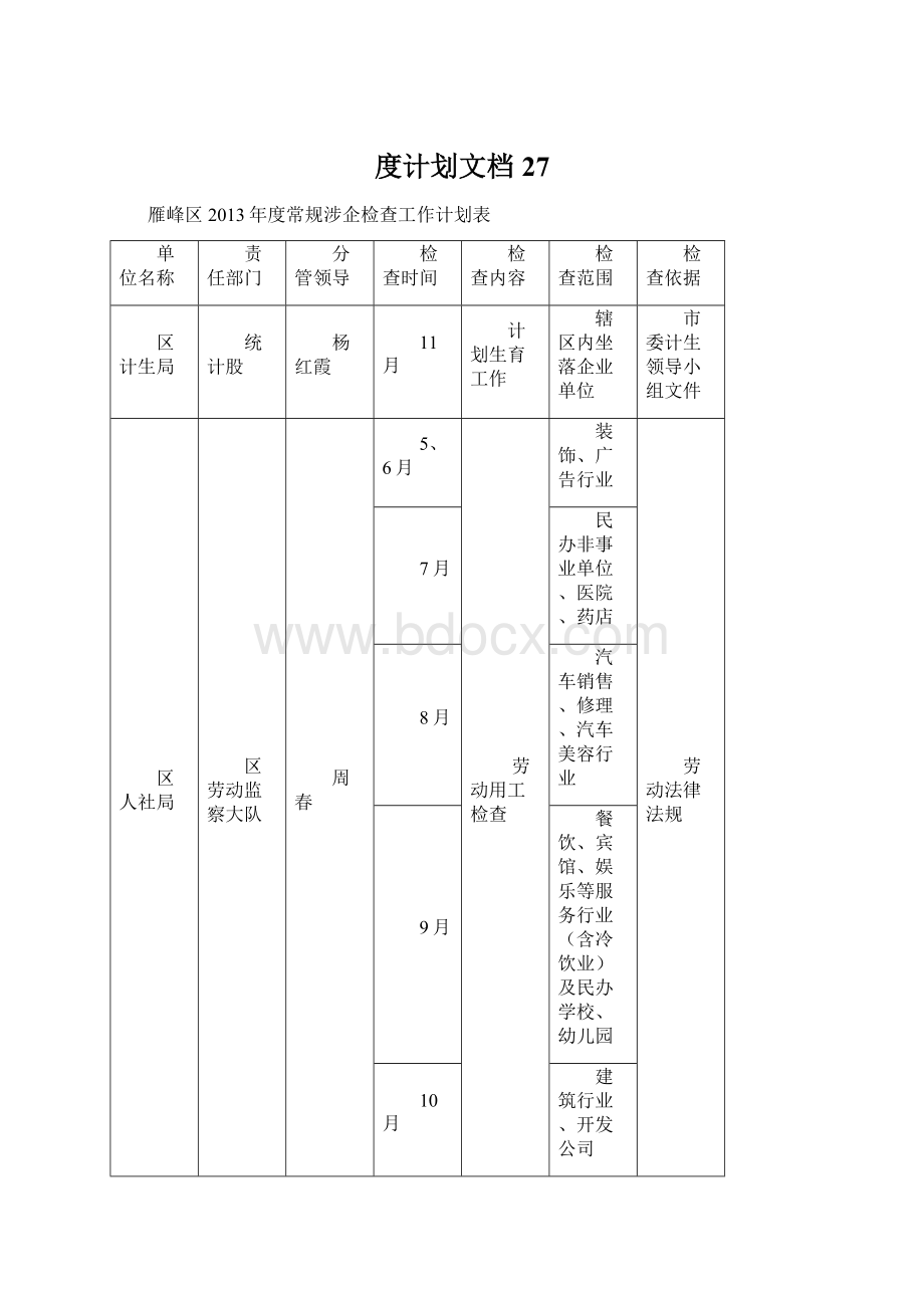 度计划文档 27Word文档下载推荐.docx