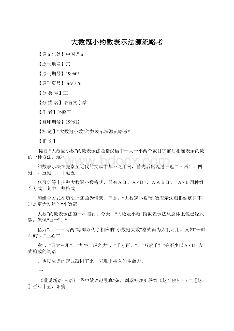 大数冠小约数表示法源流略考Word格式文档下载.docx_第1页