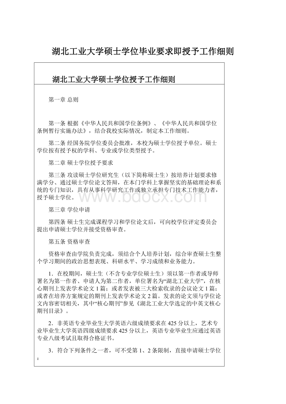 湖北工业大学硕士学位毕业要求即授予工作细则.docx