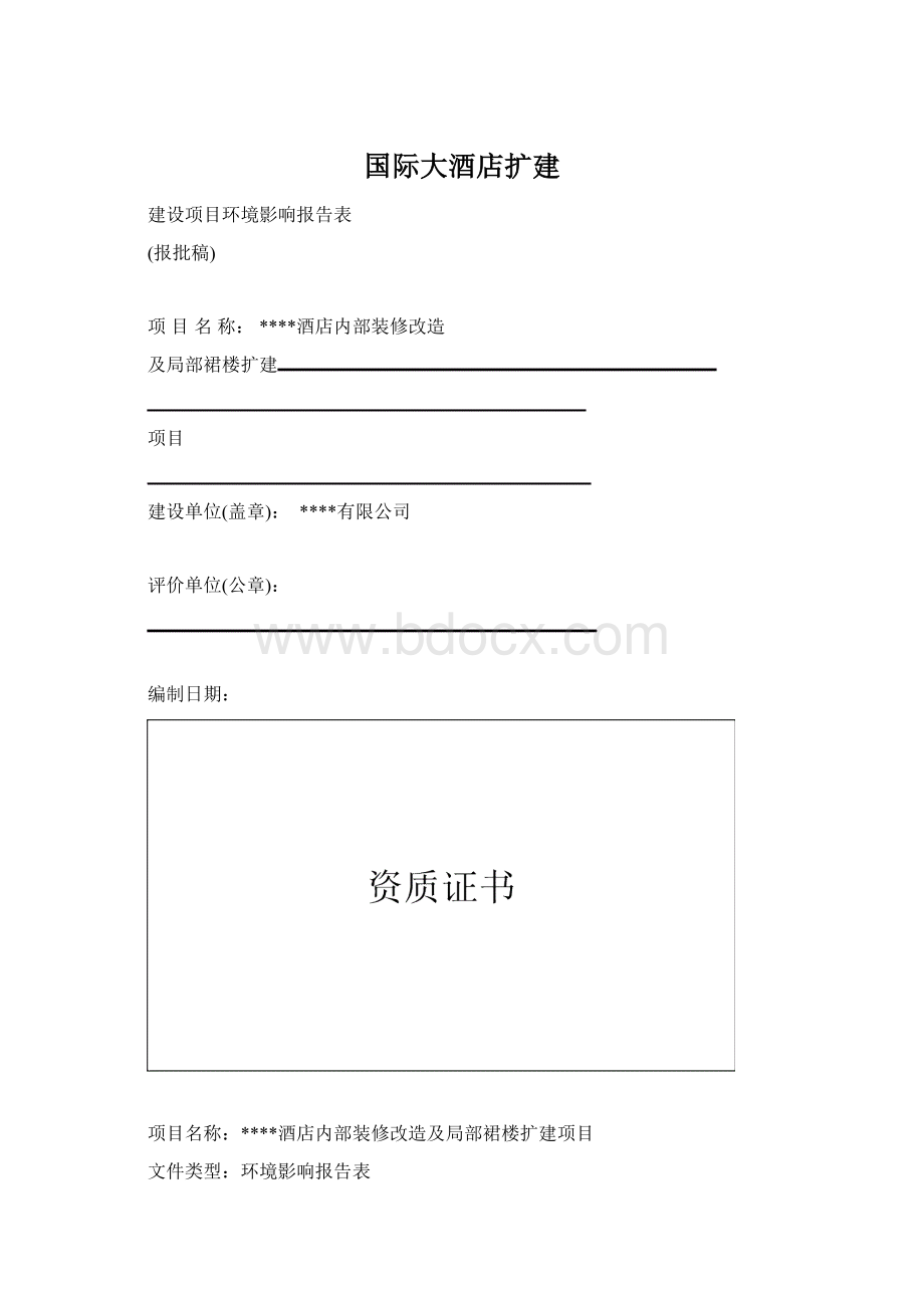 国际大酒店扩建.docx_第1页