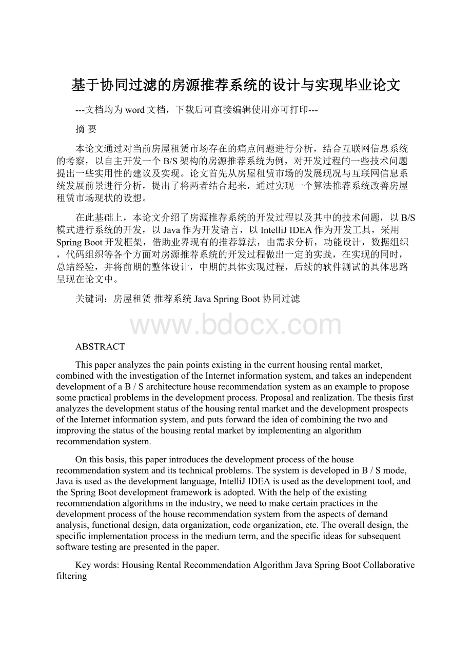 基于协同过滤的房源推荐系统的设计与实现毕业论文.docx_第1页