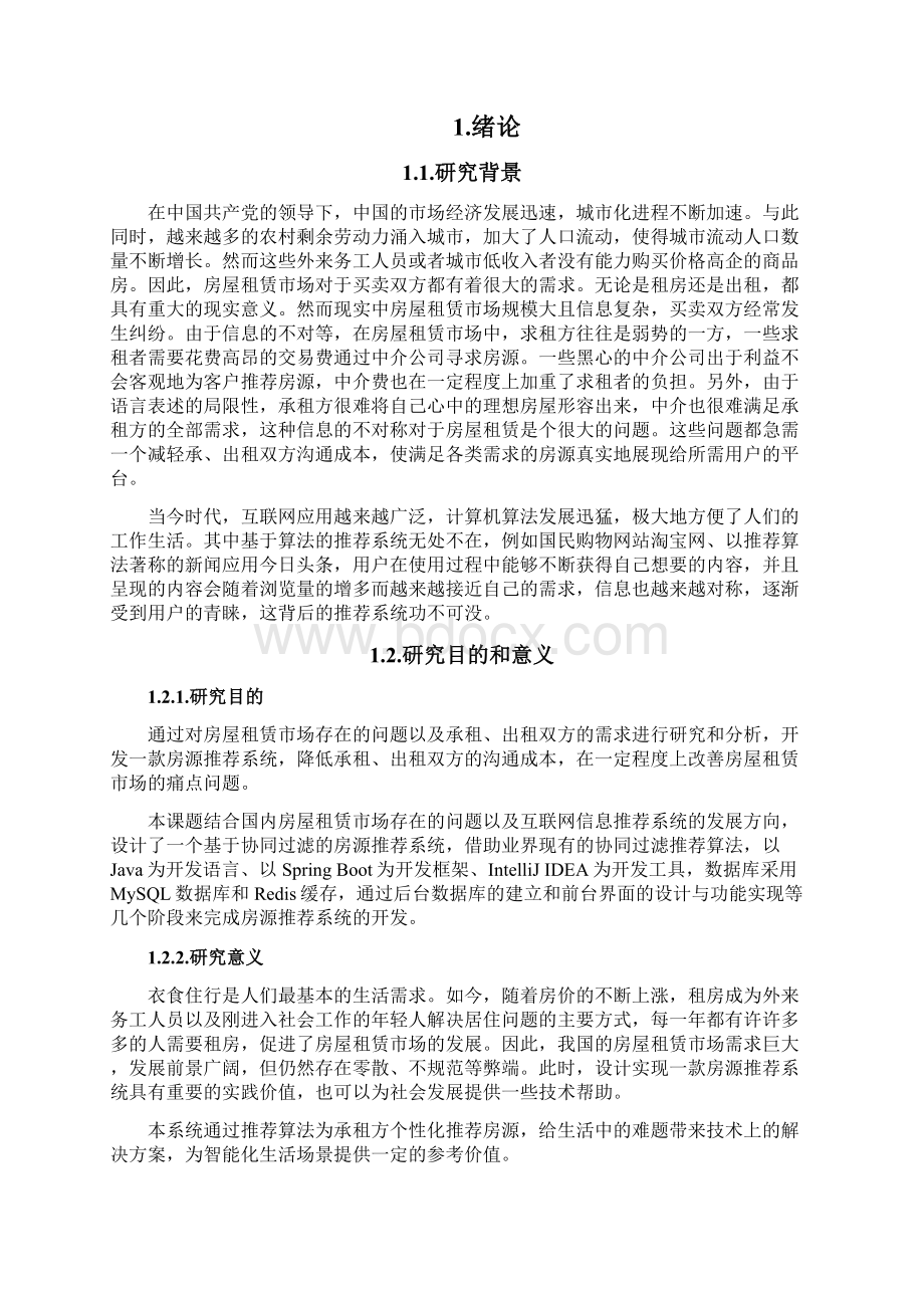 基于协同过滤的房源推荐系统的设计与实现毕业论文文档格式.docx_第2页