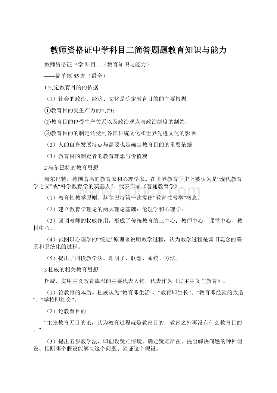 教师资格证中学科目二简答题题教育知识与能力Word格式文档下载.docx_第1页