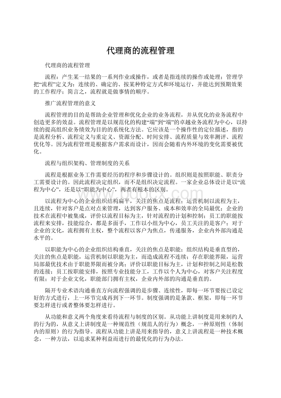 代理商的流程管理.docx