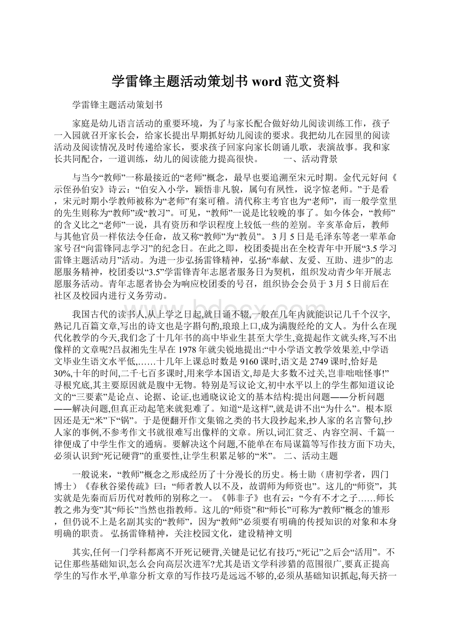 学雷锋主题活动策划书word范文资料Word文件下载.docx