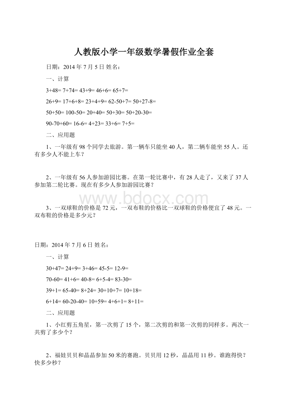 人教版小学一年级数学暑假作业全套文档格式.docx_第1页