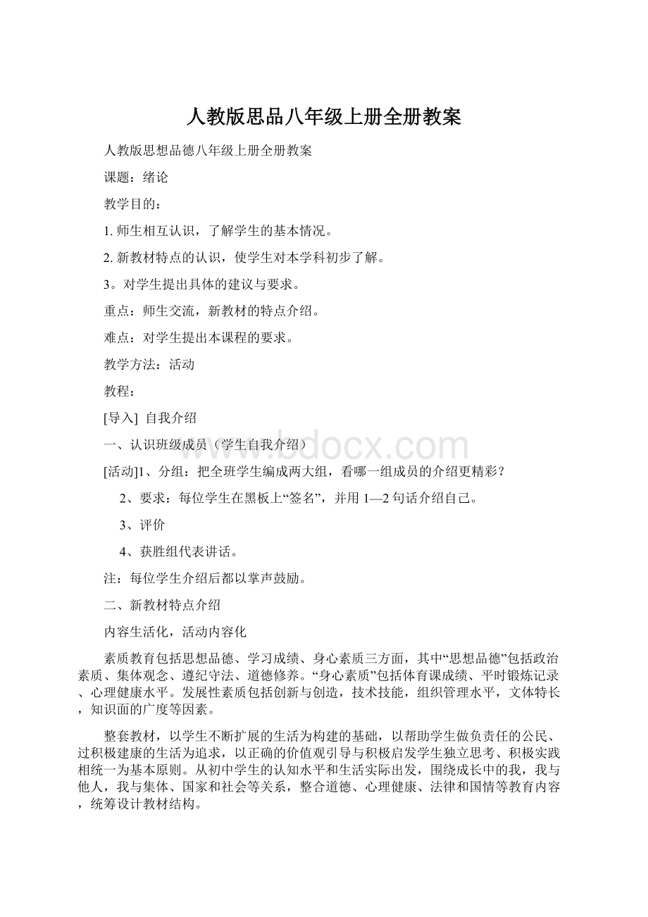 人教版思品八年级上册全册教案.docx