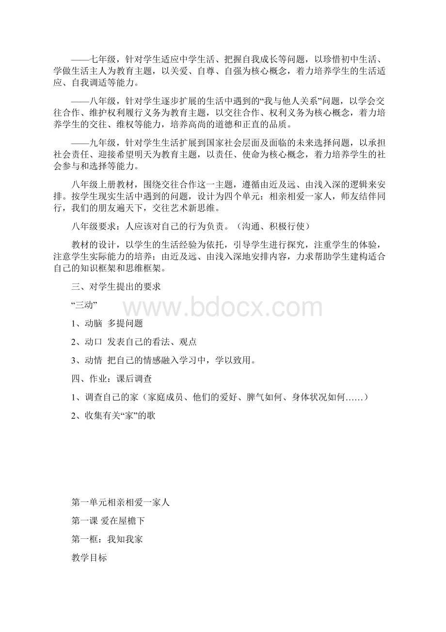 人教版思品八年级上册全册教案文档格式.docx_第2页