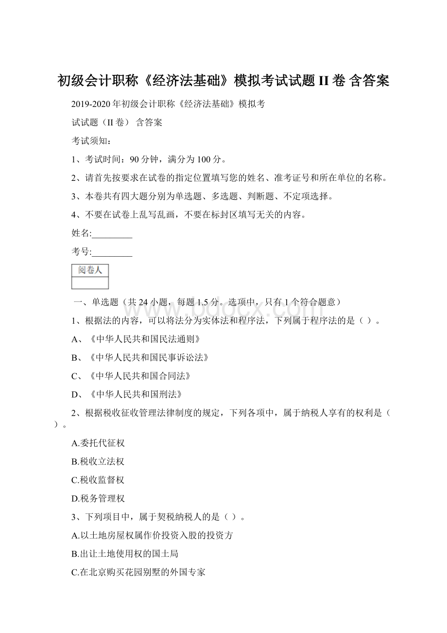 初级会计职称《经济法基础》模拟考试试题II卷 含答案Word下载.docx_第1页