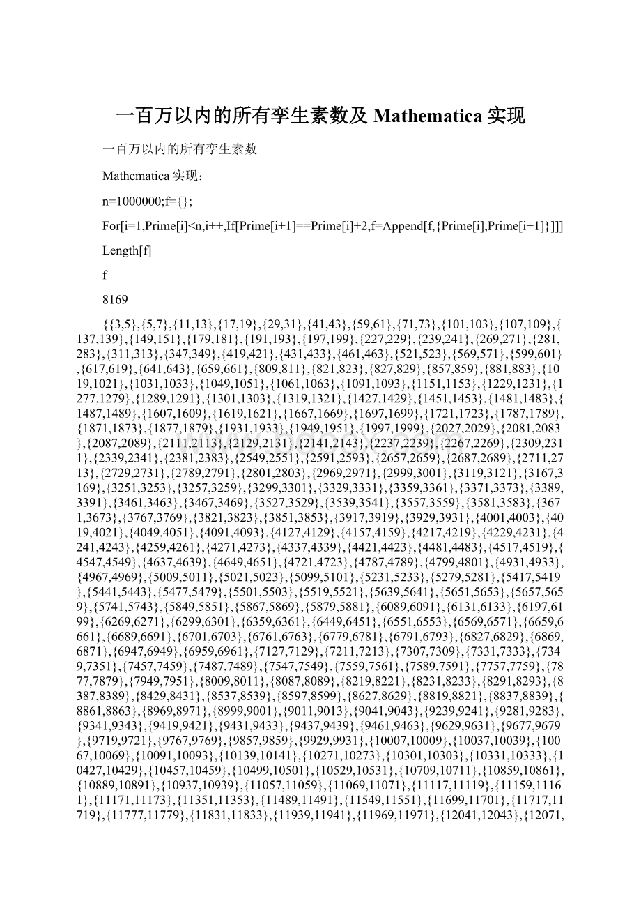 一百万以内的所有孪生素数及Mathematica实现Word文档格式.docx