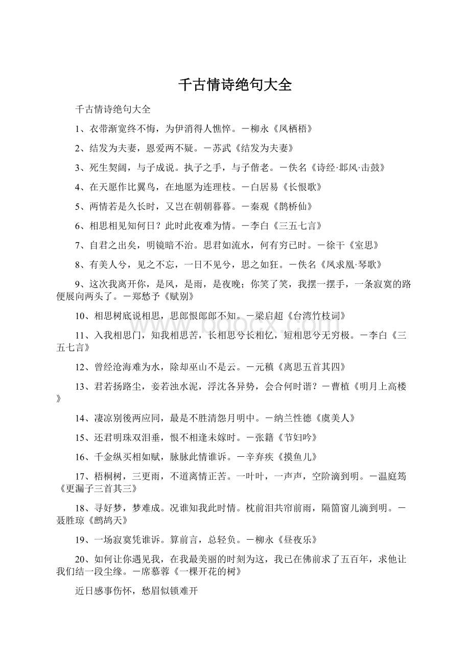 千古情诗绝句大全Word文档格式.docx_第1页