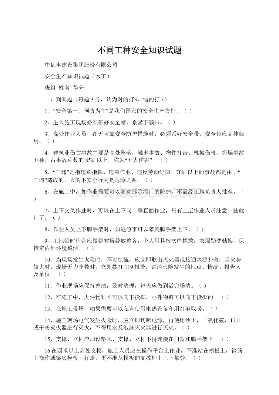 不同工种安全知识试题文档格式.docx