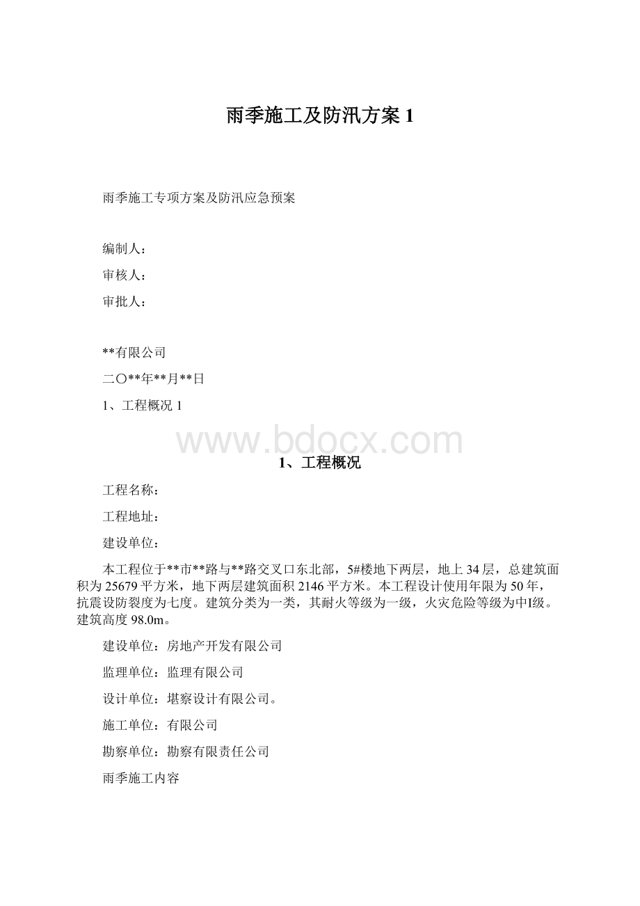 雨季施工及防汛方案1Word格式文档下载.docx