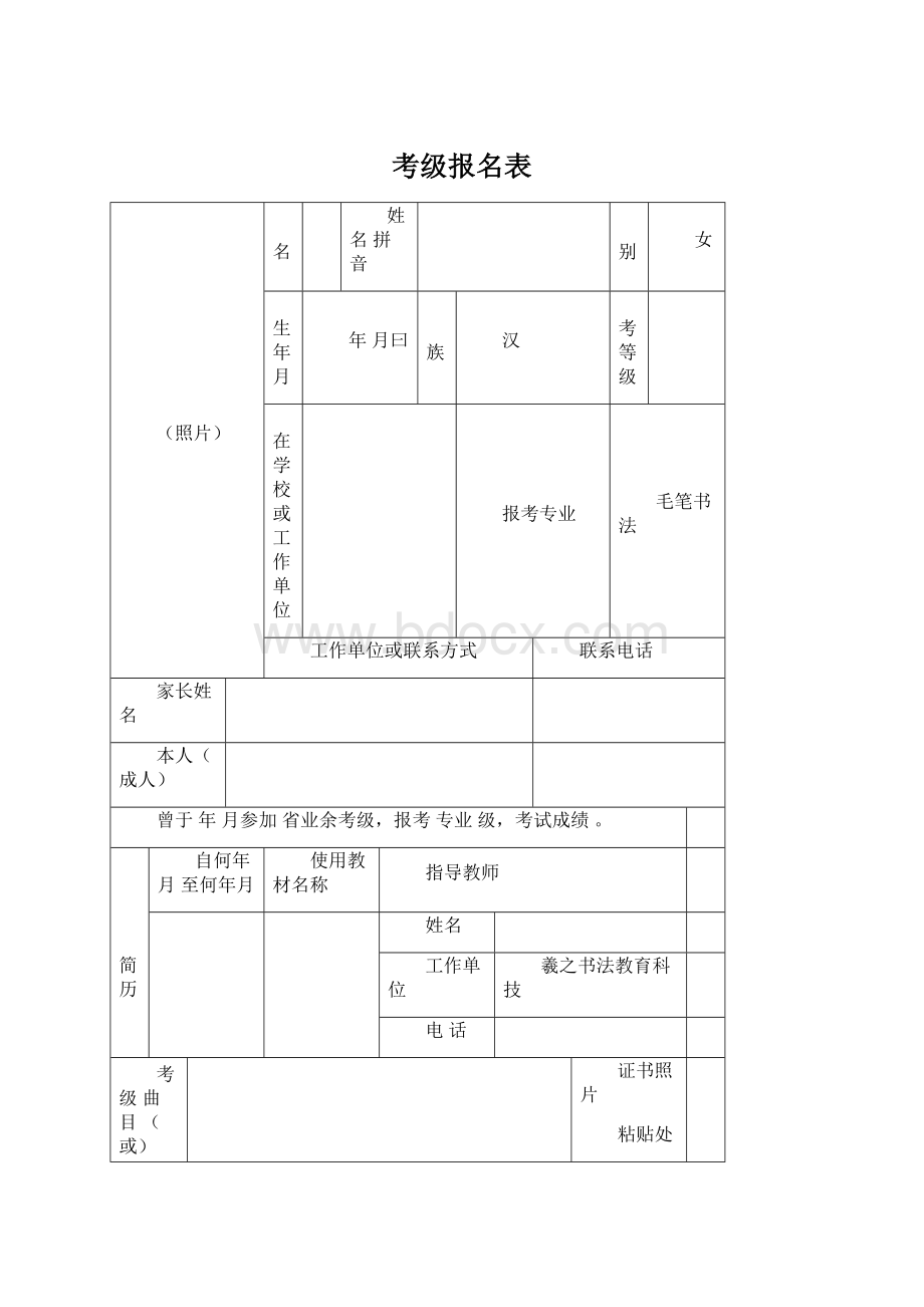 考级报名表文档格式.docx