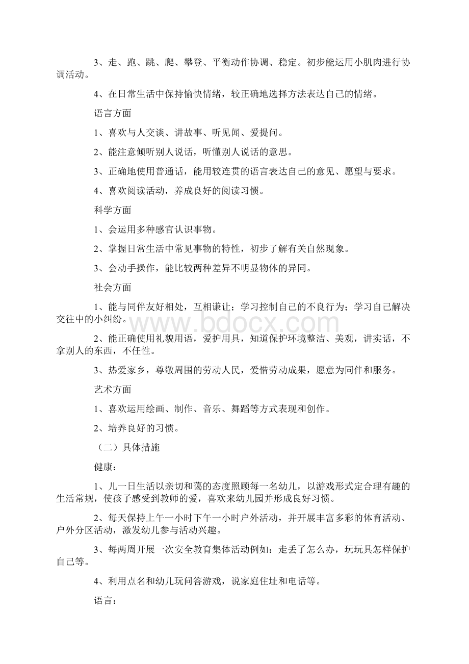 年中班班级工作计划4篇四篇Word格式.docx_第3页