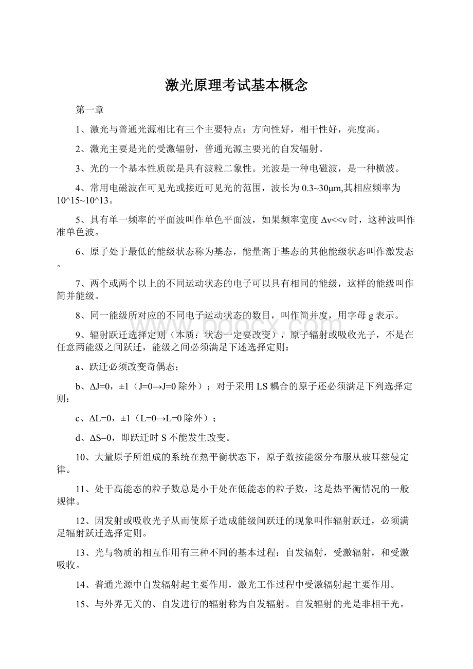 激光原理考试基本概念.docx_第1页