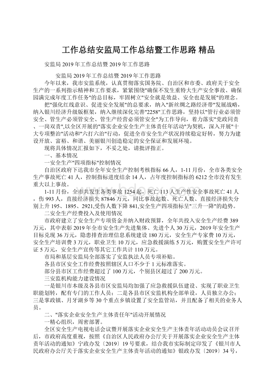 工作总结安监局工作总结暨工作思路 精品Word下载.docx_第1页