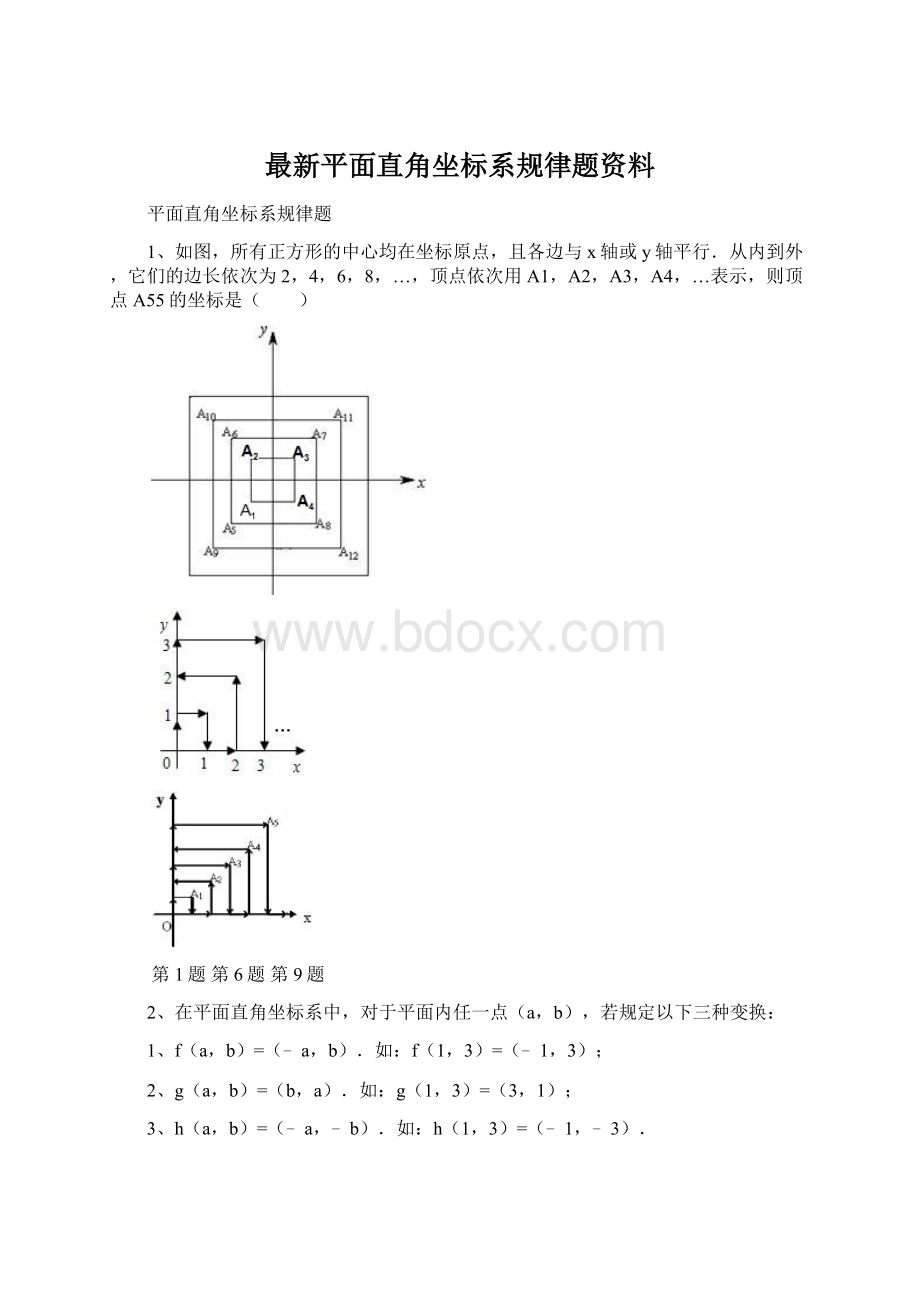 最新平面直角坐标系规律题资料Word文件下载.docx_第1页