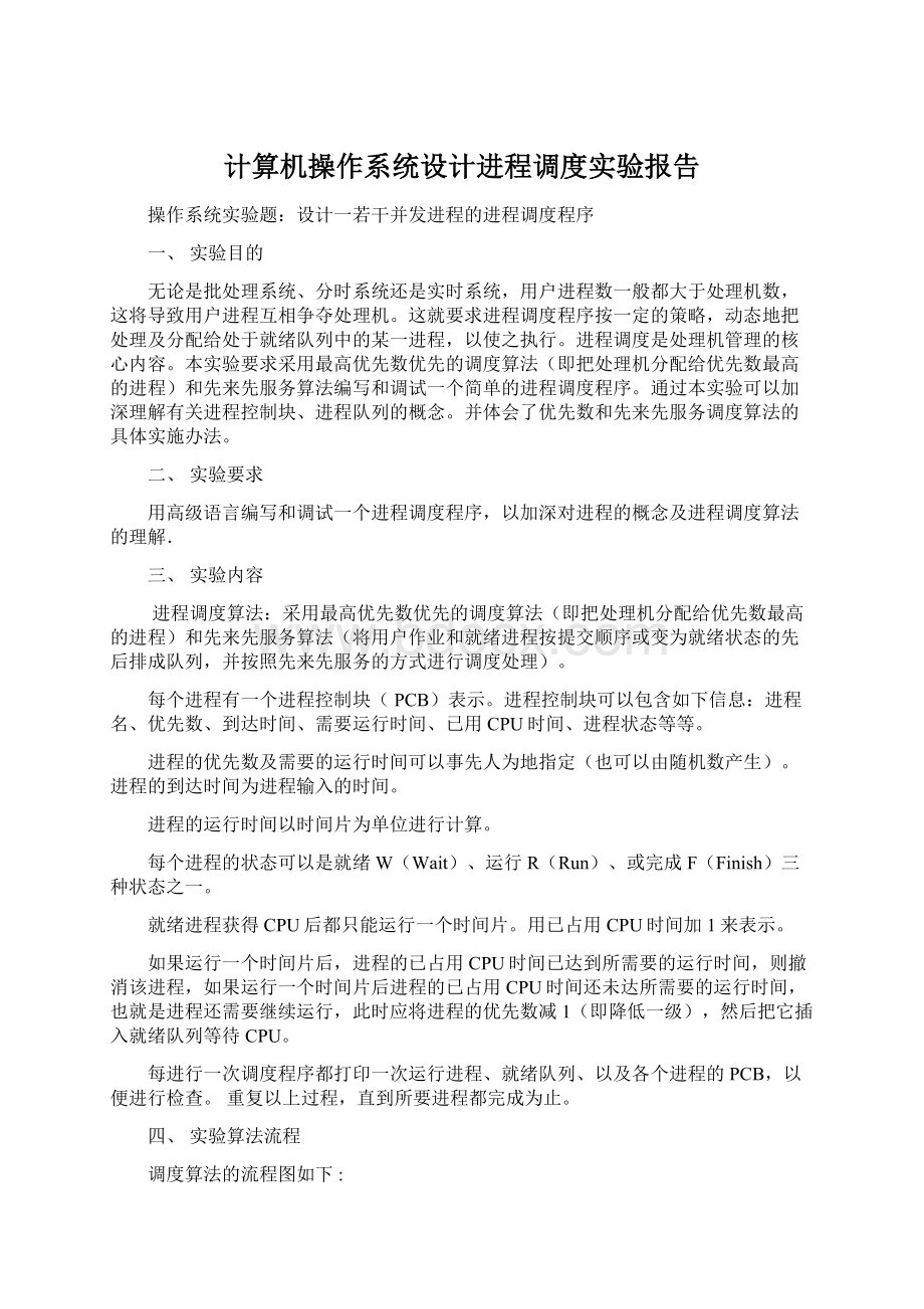 计算机操作系统设计进程调度实验报告Word下载.docx_第1页