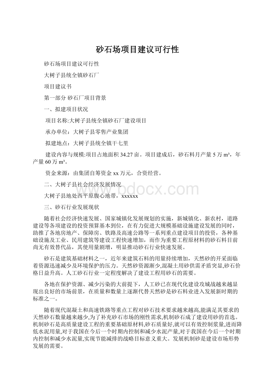 砂石场项目建议可行性文档格式.docx