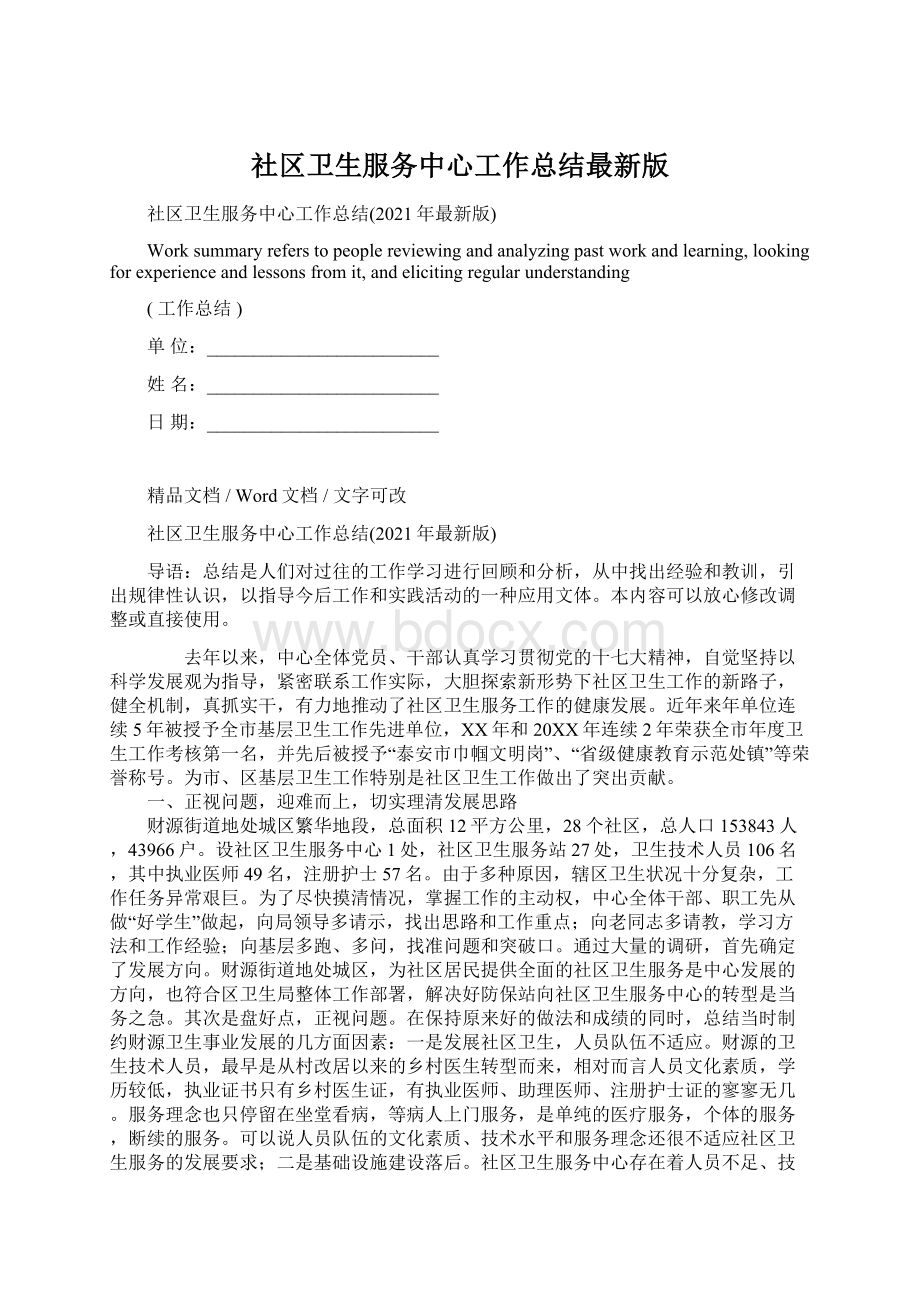 社区卫生服务中心工作总结最新版Word格式文档下载.docx_第1页