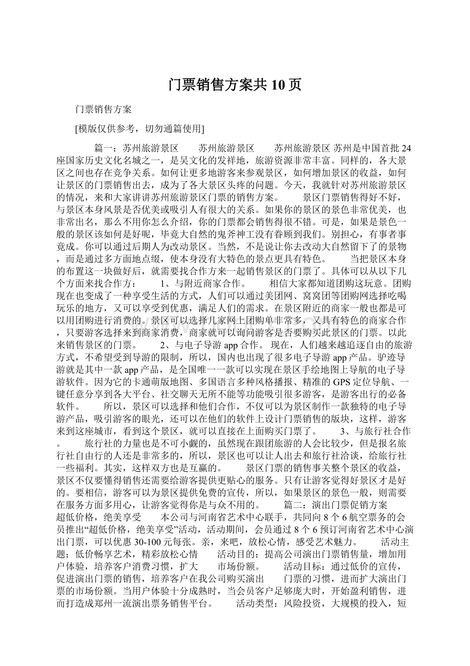 门票销售方案共10页.docx_第1页