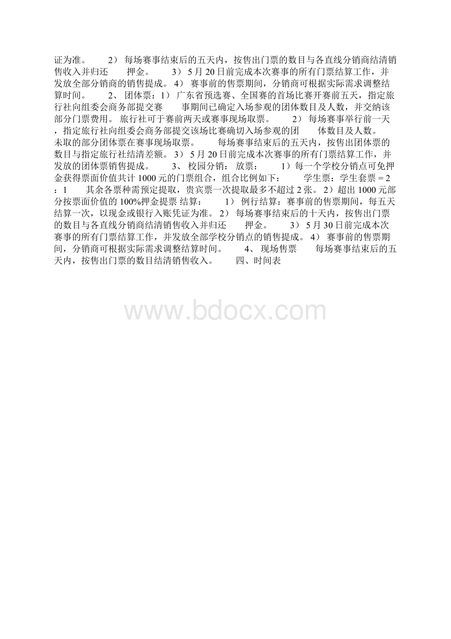 门票销售方案共10页.docx_第3页