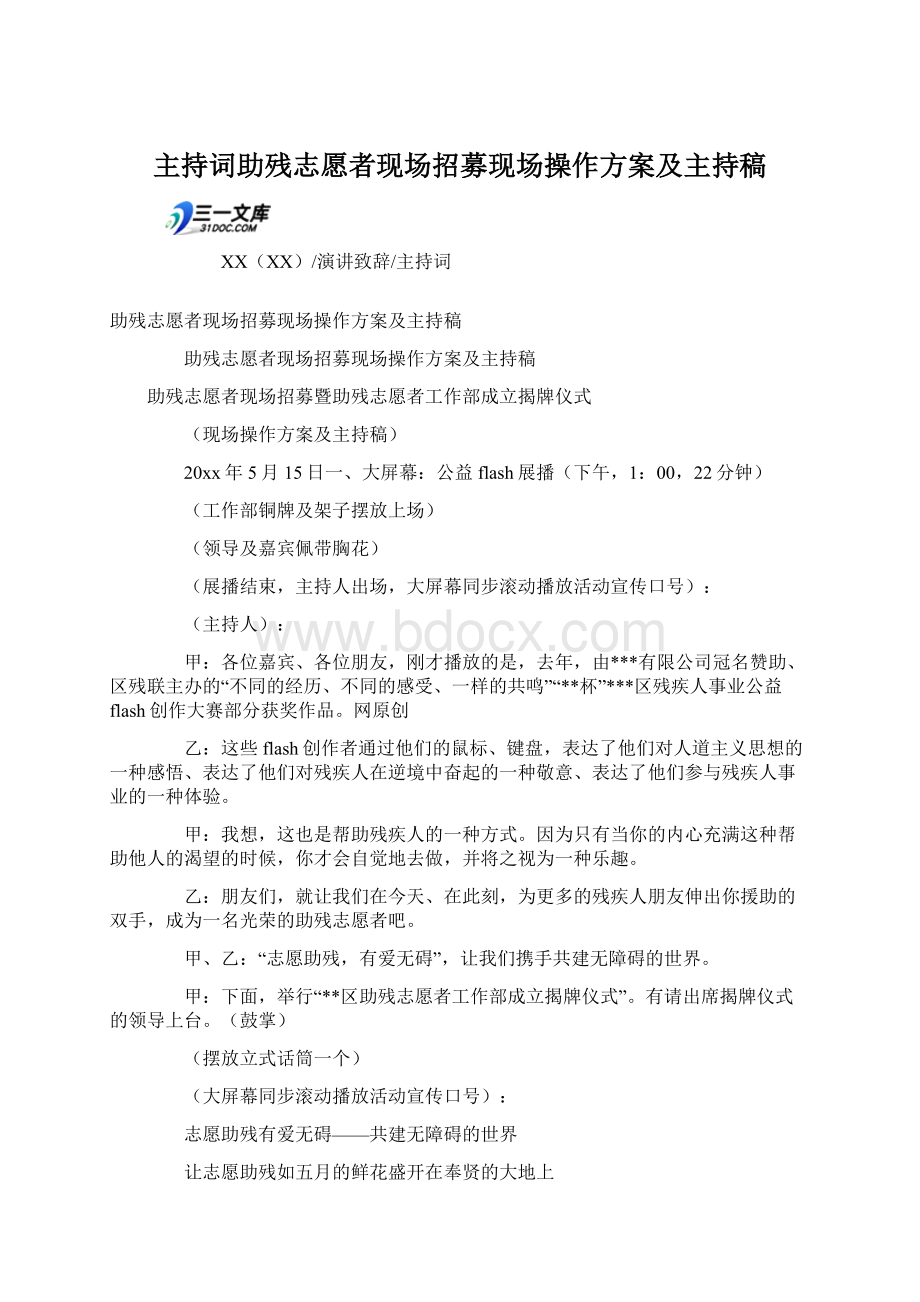 主持词助残志愿者现场招募现场操作方案及主持稿.docx_第1页