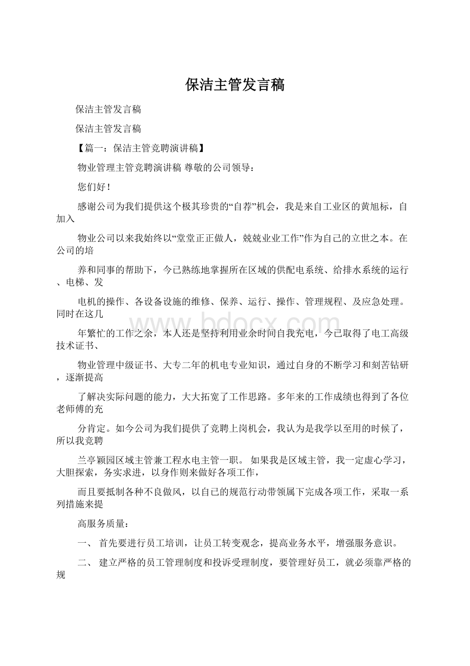 保洁主管发言稿.docx_第1页